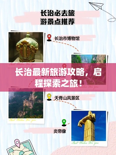 長治最新旅游攻略，啟程探索之旅！