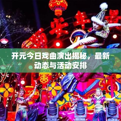 開元今日戲曲演出揭秘，最新動(dòng)態(tài)與活動(dòng)安排
