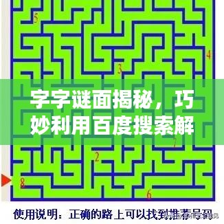 字字謎面揭秘，巧妙利用百度搜索解密策略