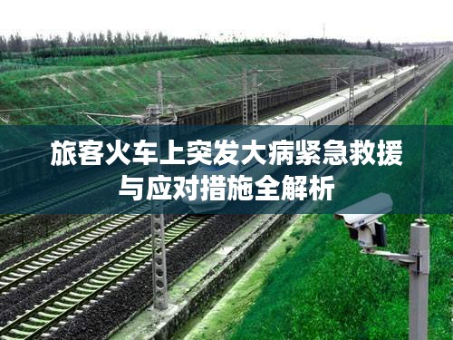 旅客火車上突發(fā)大病緊急救援與應(yīng)對措施全解析