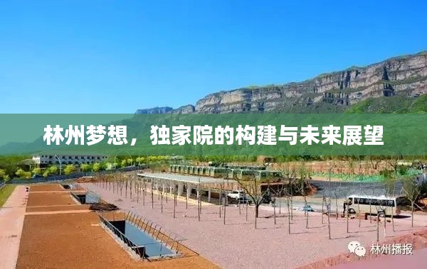林州夢(mèng)想，獨(dú)家院的構(gòu)建與未來展望