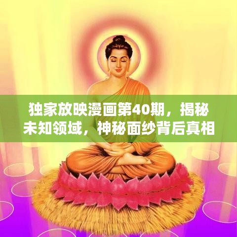獨(dú)家放映漫畫第40期，揭秘未知領(lǐng)域，神秘面紗背后真相大揭秘