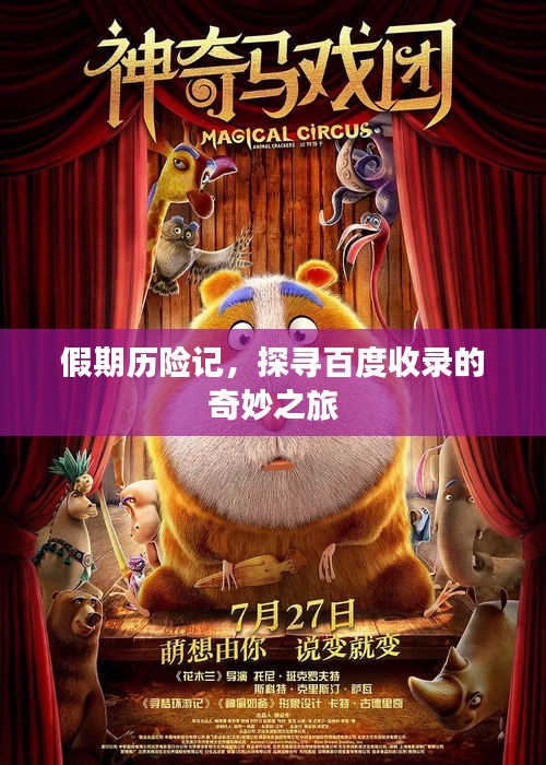 假期歷險記，探尋百度收錄的奇妙之旅