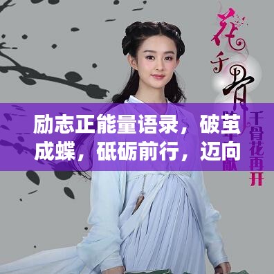 勵志正能量語錄，破繭成蝶，砥礪前行，邁向成功之路！