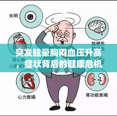 突發(fā)眩暈胸悶血壓升高，癥狀背后的健康危機(jī)揭秘