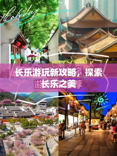 長(zhǎng)樂(lè)游玩新攻略，探索長(zhǎng)樂(lè)之美