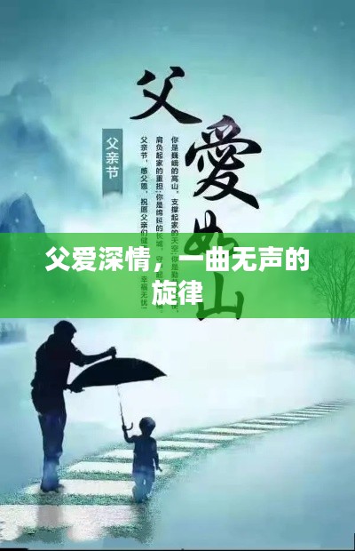 父愛深情，一曲無聲的旋律