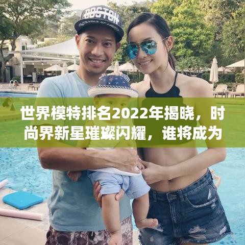 世界模特排名2022年揭曉，時尚界新星璀璨閃耀，誰將成為明日之星？