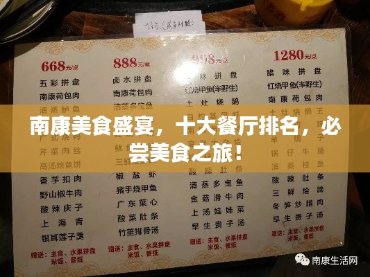 南康美食盛宴，十大餐廳排名，必嘗美食之旅！