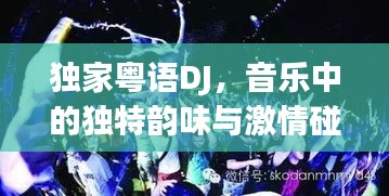 獨家粵語DJ，音樂中的獨特韻味與激情碰撞