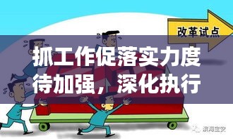 抓工作促落實力度待加強，深化執(zhí)行，提升成效