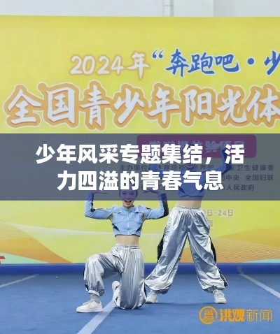 少年風采專題集結(jié)，活力四溢的青春氣息