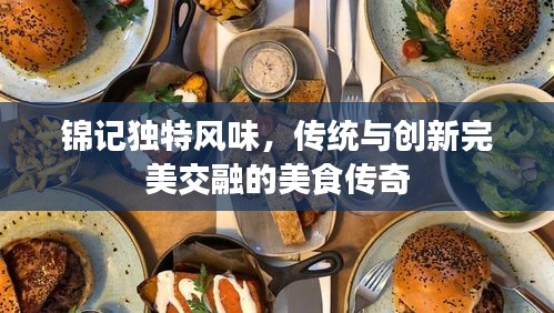 錦記獨特風味，傳統(tǒng)與創(chuàng)新完美交融的美食傳奇