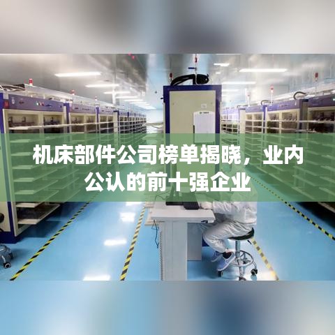 機(jī)床部件公司榜單揭曉，業(yè)內(nèi)公認(rèn)的前十強(qiáng)企業(yè)