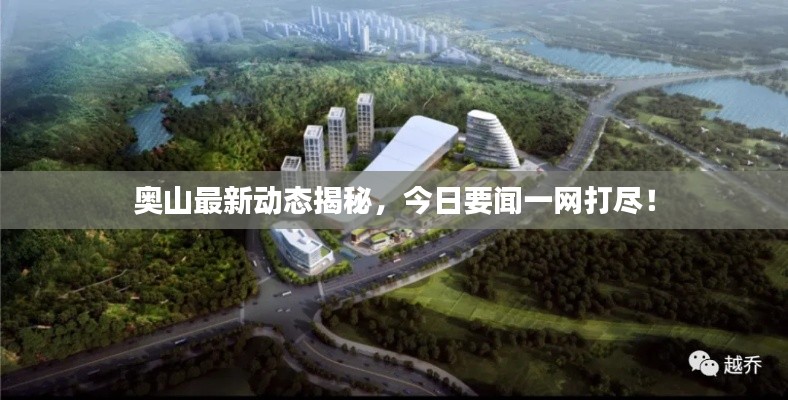 奧山最新動態(tài)揭秘，今日要聞一網(wǎng)打盡！