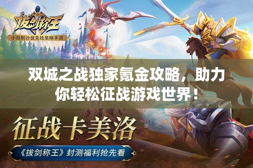 雙城之戰(zhàn)獨(dú)家氪金攻略，助力你輕松征戰(zhàn)游戲世界！