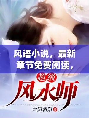 風(fēng)語(yǔ)小說(shuō)，最新章節(jié)免費(fèi)閱讀，不容錯(cuò)過(guò)！