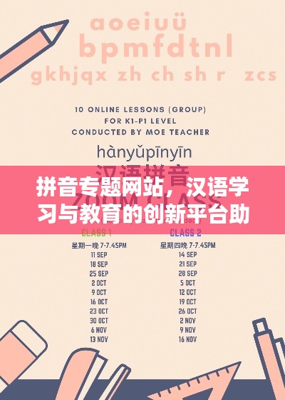 拼音專(zhuān)題網(wǎng)站，漢語(yǔ)學(xué)習(xí)與教育的創(chuàng)新平臺(tái)助力學(xué)習(xí)之路