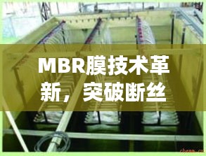 MBR膜技術(shù)革新，突破斷絲難題，引領(lǐng)水處理新時(shí)代