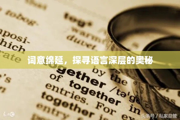 詞意綿延，探尋語(yǔ)言深層的奧秘
