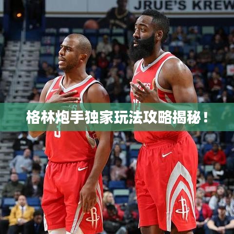 格林炮手獨(dú)家玩法攻略揭秘！