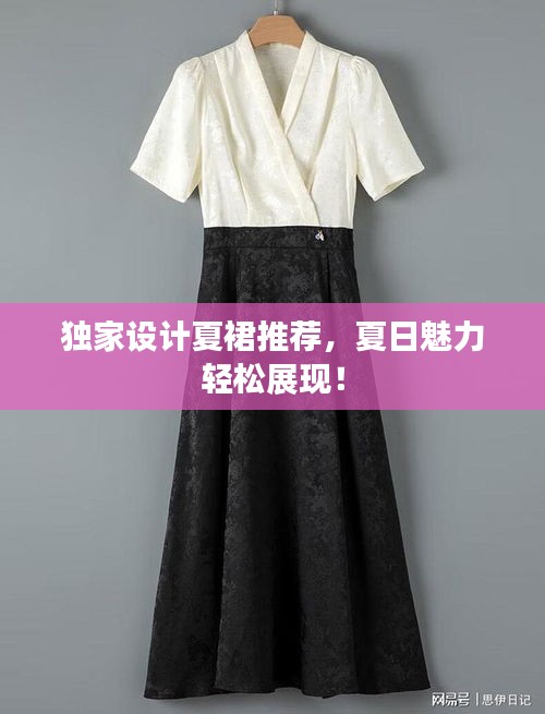 獨(dú)家設(shè)計(jì)夏裙推薦，夏日魅力輕松展現(xiàn)！