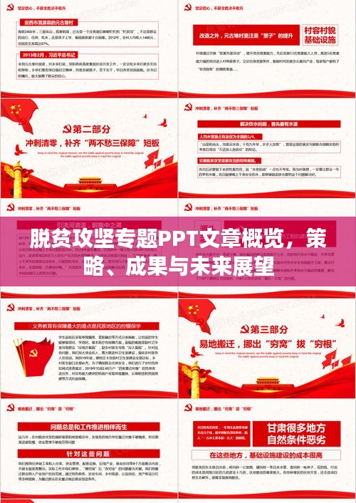 脫貧攻堅(jiān)專題PPT文章概覽，策略、成果與未來(lái)展望