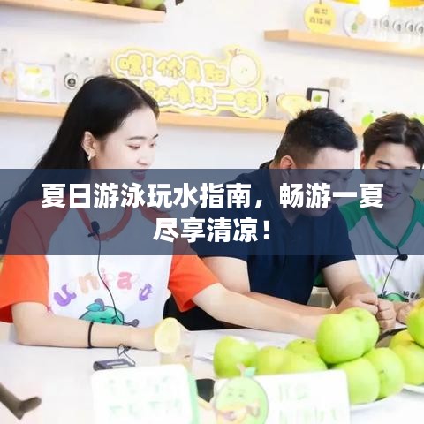 夏日游泳玩水指南，暢游一夏盡享清涼！