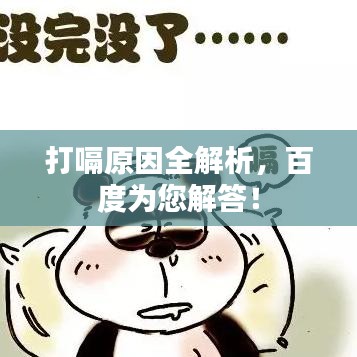 打嗝原因全解析，百度為您解答！