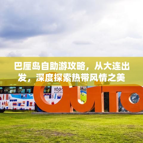 巴厘島自助游攻略，從大連出發(fā)，深度探索熱帶風(fēng)情之美