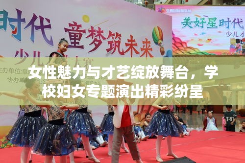 女性魅力與才藝綻放舞臺(tái)，學(xué)校婦女專題演出精彩紛呈