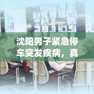 沈陽男子緊急停車突發(fā)疾病，真情救援展現(xiàn)人間溫暖時(shí)刻