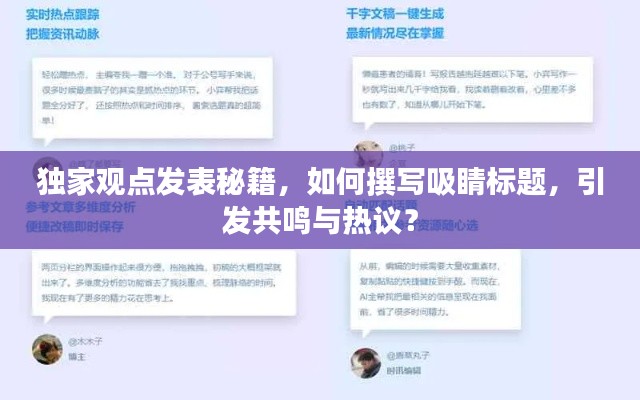 獨家觀點發(fā)表秘籍，如何撰寫吸睛標(biāo)題，引發(fā)共鳴與熱議？