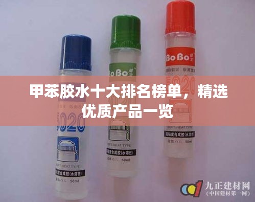 甲苯膠水十大排名榜單，精選優(yōu)質(zhì)產(chǎn)品一覽