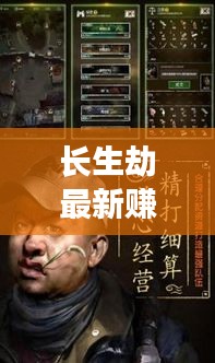 長生劫最新賺錢秘籍，高效刷錢攻略揭秘！