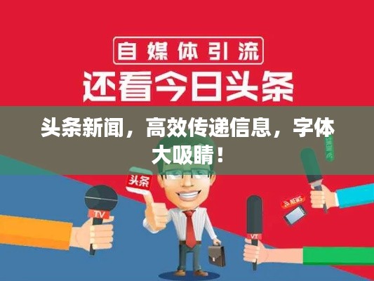 頭條新聞，高效傳遞信息，字體大吸睛！