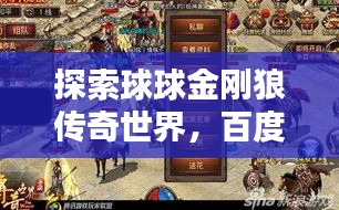 探索球球金剛狼傳奇世界，百度帶你一探究竟！