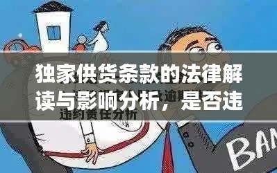 獨(dú)家供貨條款的法律解讀與影響分析，是否違法？全面揭示真相！