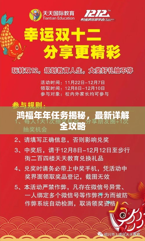 鴻福年年任務(wù)揭秘，最新詳解全攻略