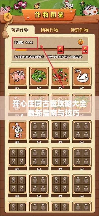 開(kāi)心莊園古董攻略大全，最新指南與技巧