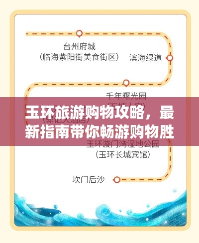 玉環(huán)旅游購(gòu)物攻略，最新指南帶你暢游購(gòu)物勝地！