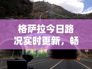 格薩拉今日路況實(shí)時(shí)更新，暢通與否？最新消息一覽