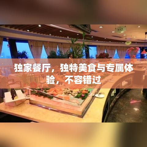 獨(dú)家餐廳，獨(dú)特美食與專屬體驗(yàn)，不容錯(cuò)過(guò)