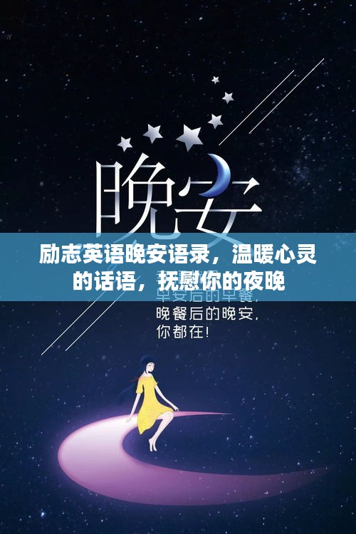 勵(lì)志英語(yǔ)晚安語(yǔ)錄，溫暖心靈的話語(yǔ)，撫慰你的夜晚