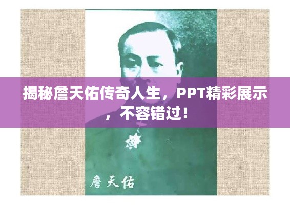 揭秘詹天佑傳奇人生，PPT精彩展示，不容錯(cuò)過(guò)！