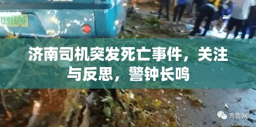 濟(jì)南司機(jī)突發(fā)死亡事件，關(guān)注與反思，警鐘長鳴