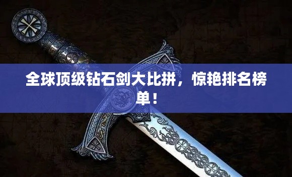 全球頂級鉆石劍大比拼，驚艷排名榜單！