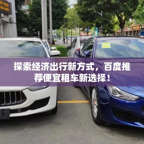 探索經(jīng)濟(jì)出行新方式，百度推薦便宜租車新選擇！