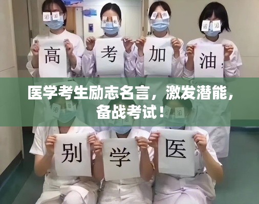 醫(yī)學(xué)考生勵(lì)志名言，激發(fā)潛能，備戰(zhàn)考試！