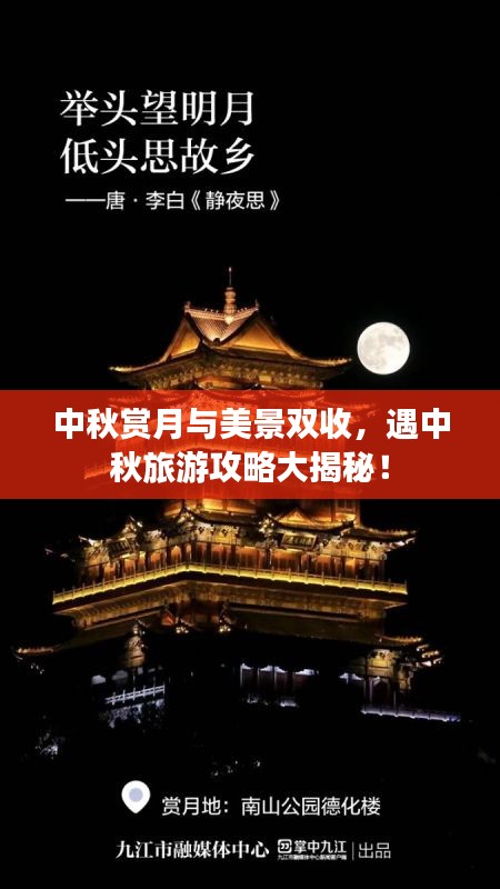 中秋賞月與美景雙收，遇中秋旅游攻略大揭秘！